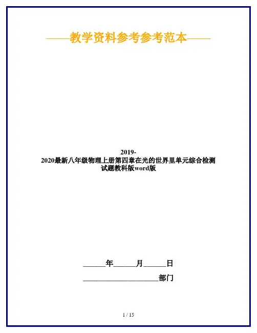 2019-2020最新八年级物理上册第四章在光的世界里单元综合检测试题教科版word版