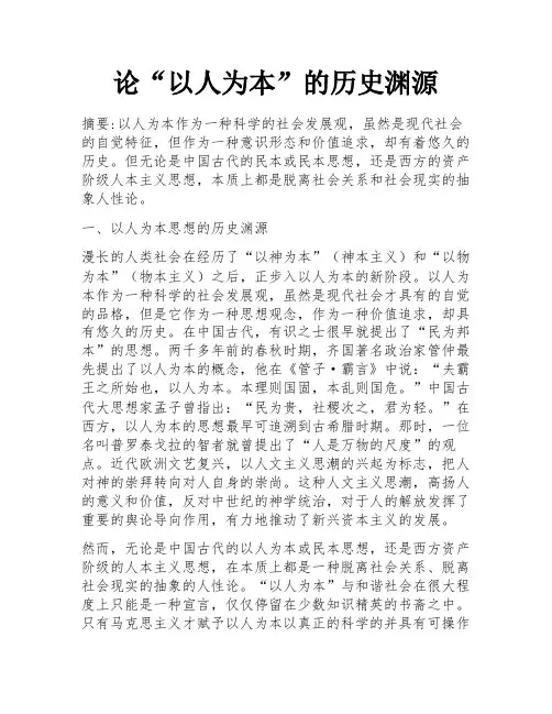 论“以人为本”的历史渊源