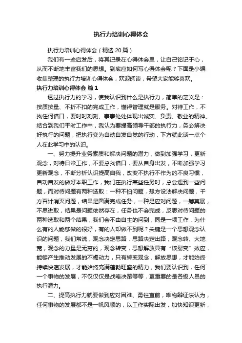 执行力培训心得体会（精选20篇）