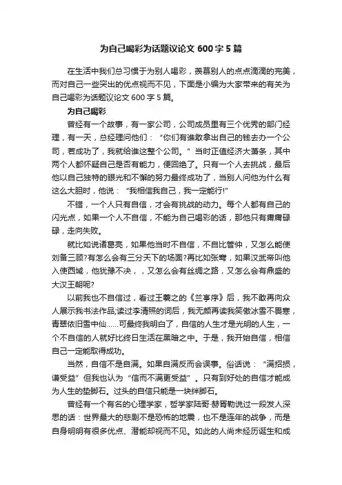 为自己喝彩为话题议论文600字5篇