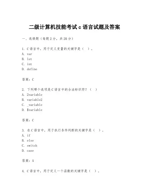 二级计算机技能考试c语言试题及答案