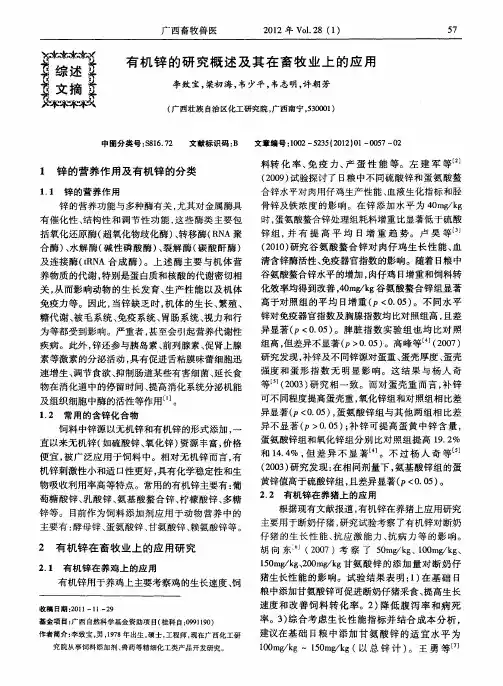 有机锌的研究概述及其在畜牧业上的应用