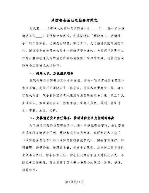 消防安全活动总结参考范文(8篇)