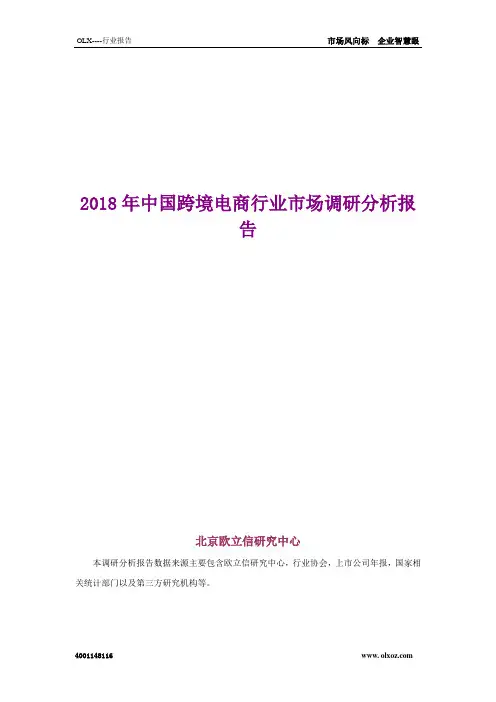 2018年中国跨境电商行业市场调研分析报告