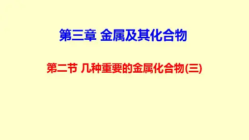 铁的重要化合物人教版高中化学必修一教学课件