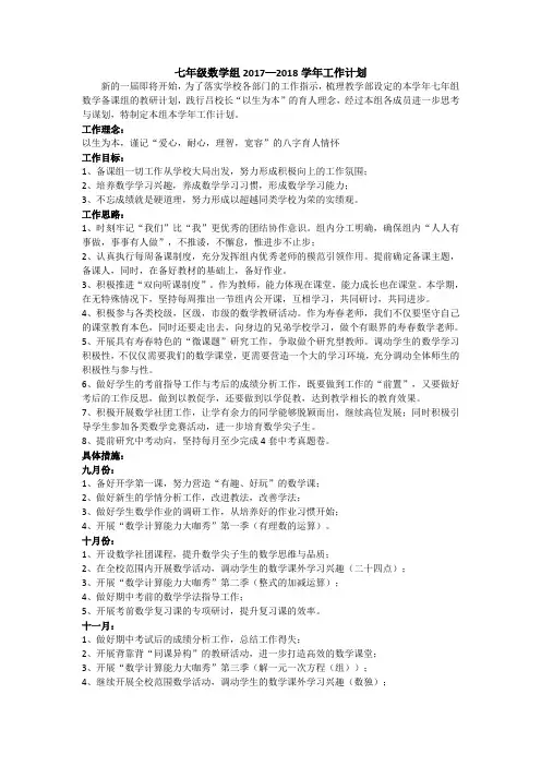 七年级数学组2017—2018学年工作计划