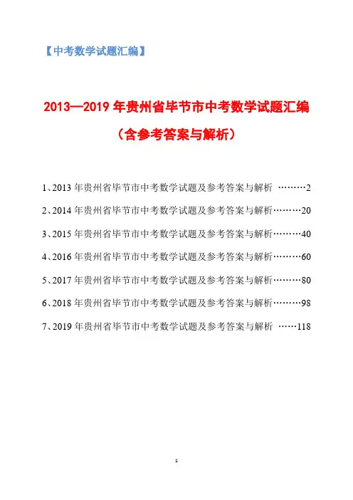 2013-2019年贵州省毕节市中考数学试题汇编(含参考答案与解析)