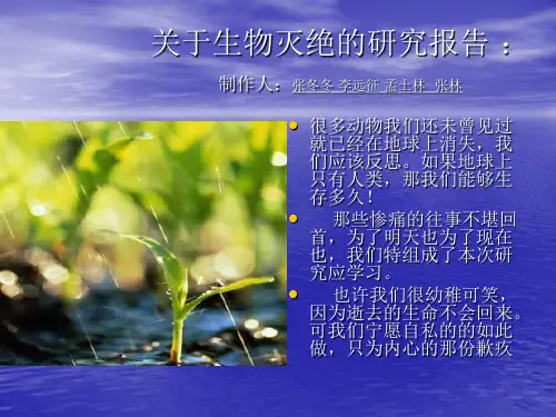 关于生物灭绝的研究报告ppt