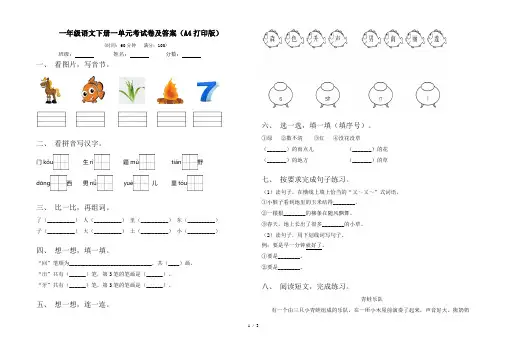 一年级语文下册一单元考试卷及答案(A4打印版)