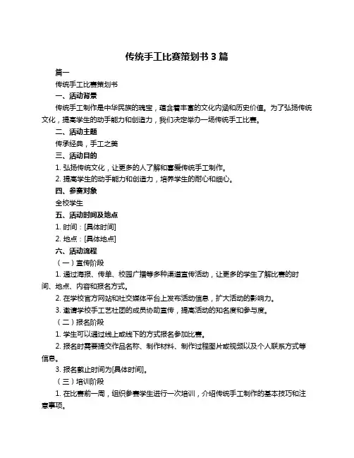 传统手工比赛策划书3篇
