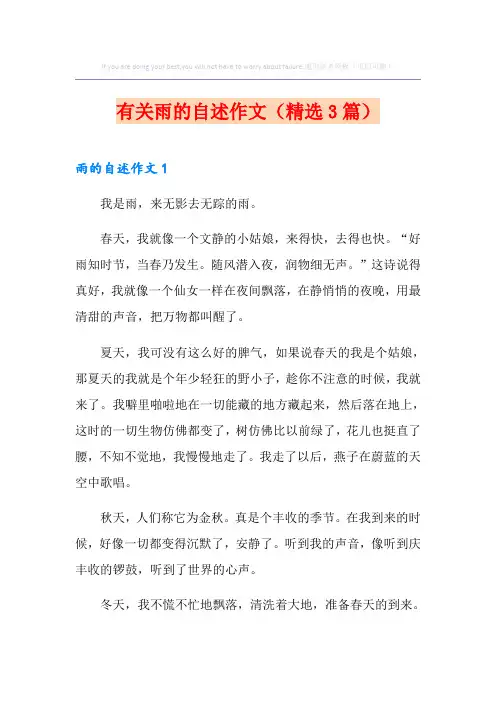 有关雨的自述作文(精选3篇)