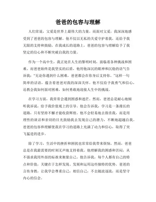 爸爸的包容与理解