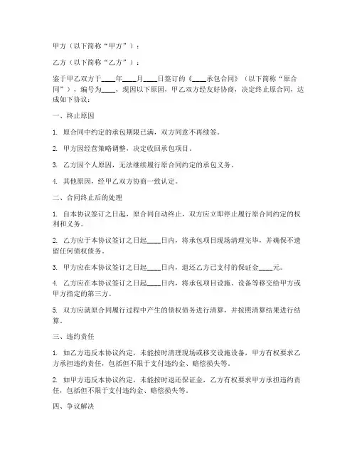 终止承包合同协议书范本