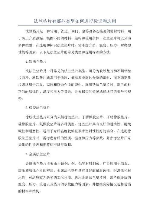 法兰垫片有那些类型如何进行标识和选用