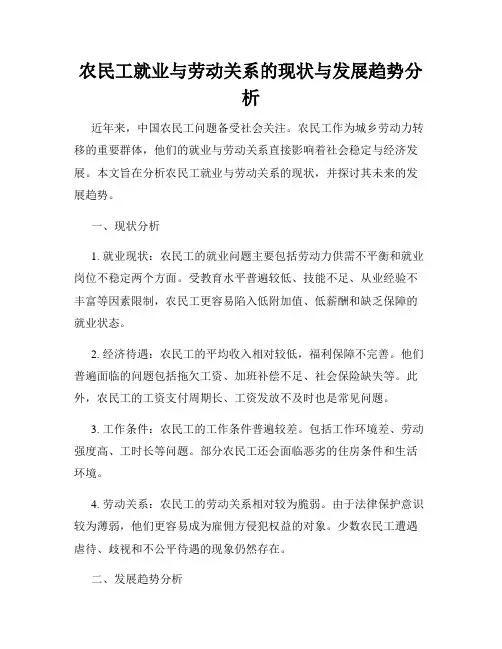 农民工就业与劳动关系的现状与发展趋势分析