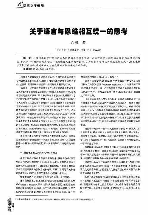 关于语言与思维相互统一的思考