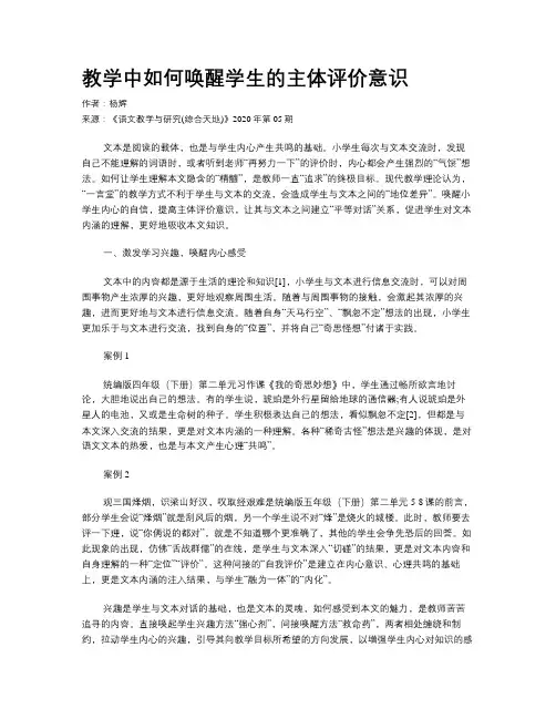 教学中如何唤醒学生的主体评价意识