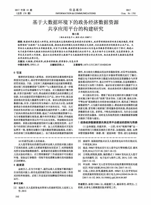 基于大数据环境下的政务经济数据资源共享应用平台的构建研究