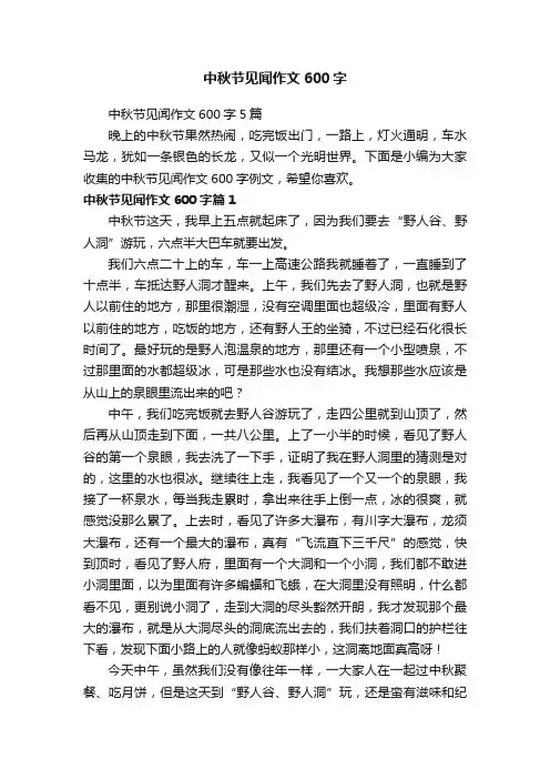 中秋节见闻作文600字