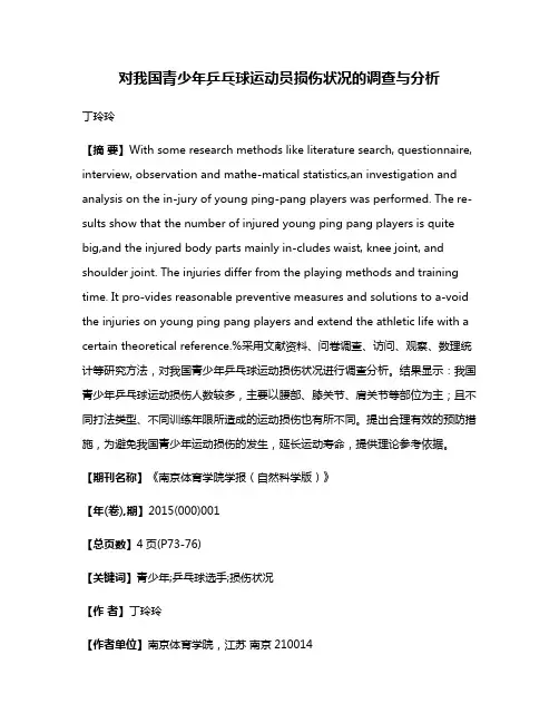 对我国青少年乒乓球运动员损伤状况的调查与分析
