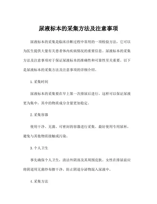 尿液标本的采集方法及注意事项