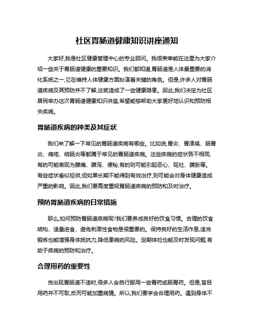 社区胃肠道健康知识讲座通知