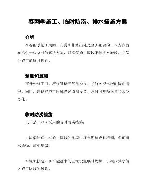 春雨季施工、临时防涝、排水措施方案