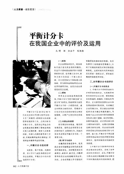 平衡计分卡在我国企业中的评价及运用