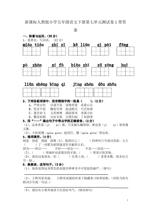 新课标人教版小学五年级语文下册第七单元测试卷带答案