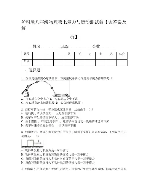 沪科版八年级物理第七章力与运动测试卷【含答案及解析】