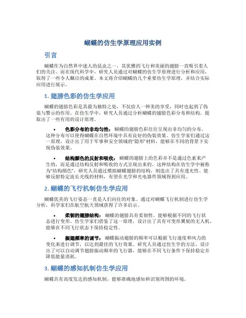 蝴蝶的仿生学原理应用实例