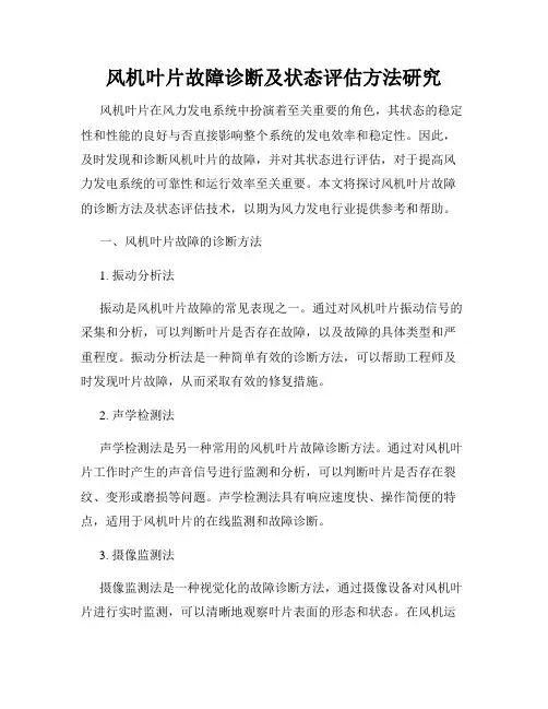风机叶片故障诊断及状态评估方法研究