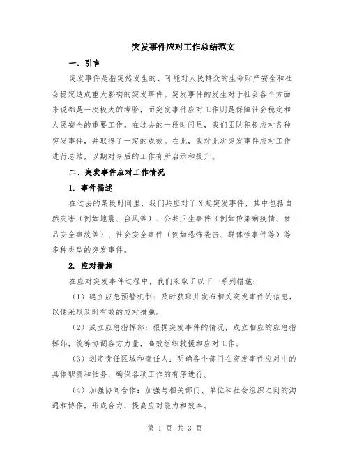 突发事件应对工作总结范文