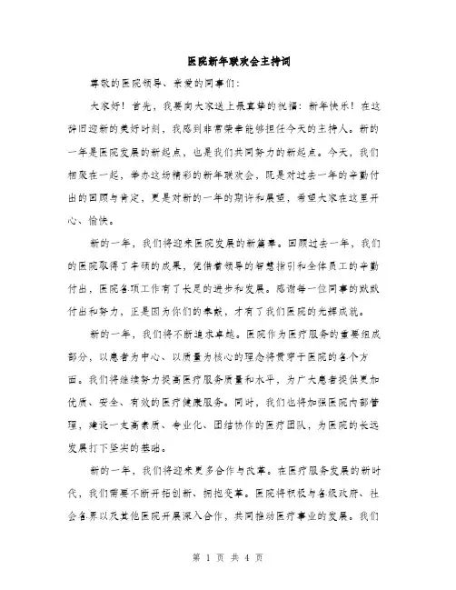 医院新年联欢会主持词（2篇）