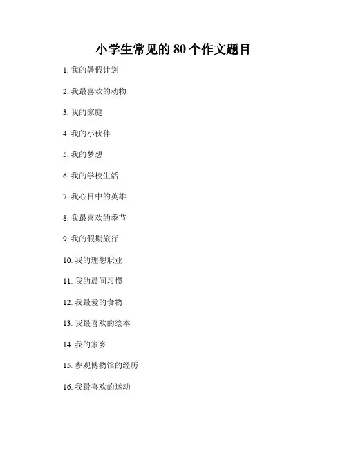 小学生常见的80个作文题目