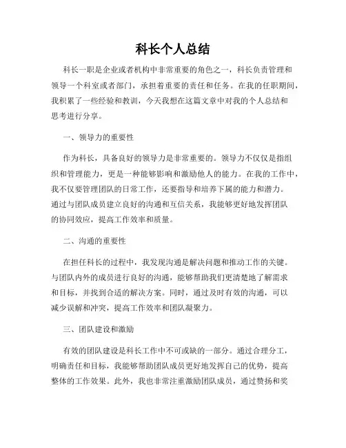 科长个人总结