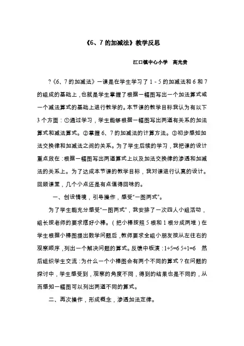6和7的加减法的教学反思