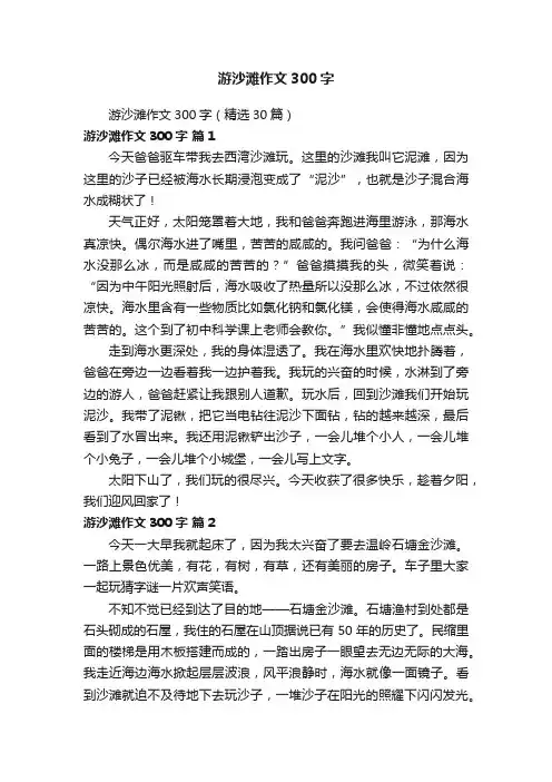 游沙滩作文300字（精选30篇）