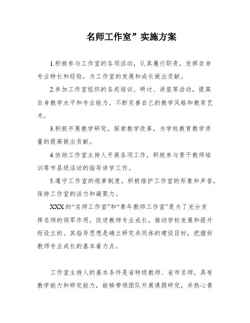 名师工作室”实施方案