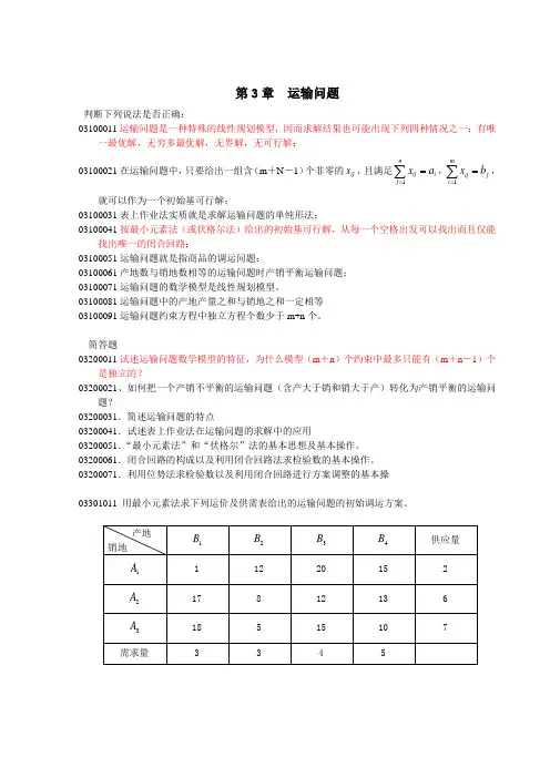 第3章  运输问题
