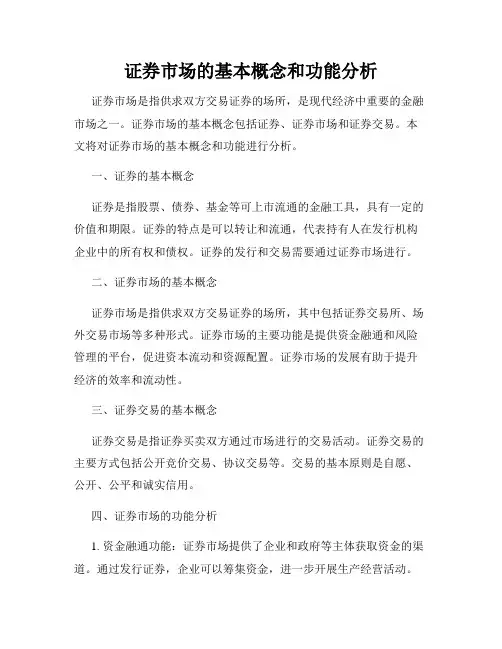 证券市场的基本概念和功能分析