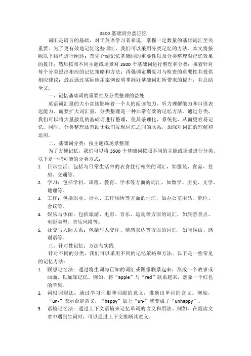 3500基础词分类记忆