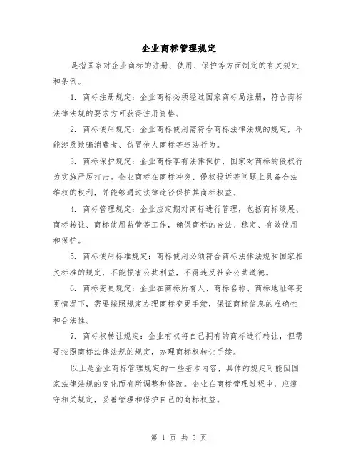 企业商标管理规定(3篇)