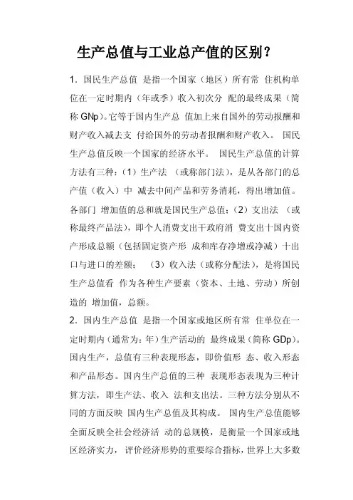生产总值与工业总产值的区别1