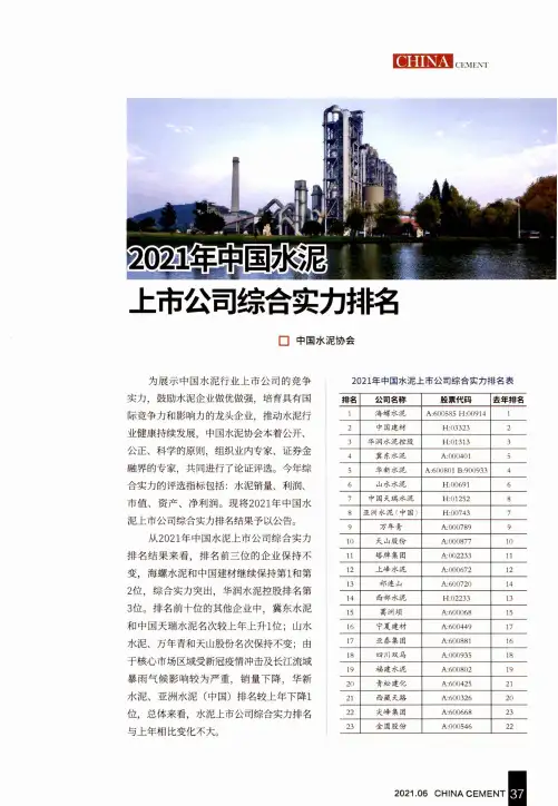 2021年中国水泥上市公司综合实力排名