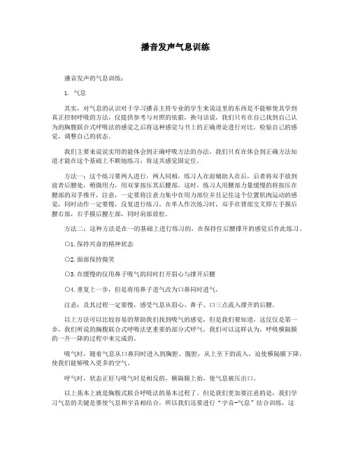 播音发声气息训练