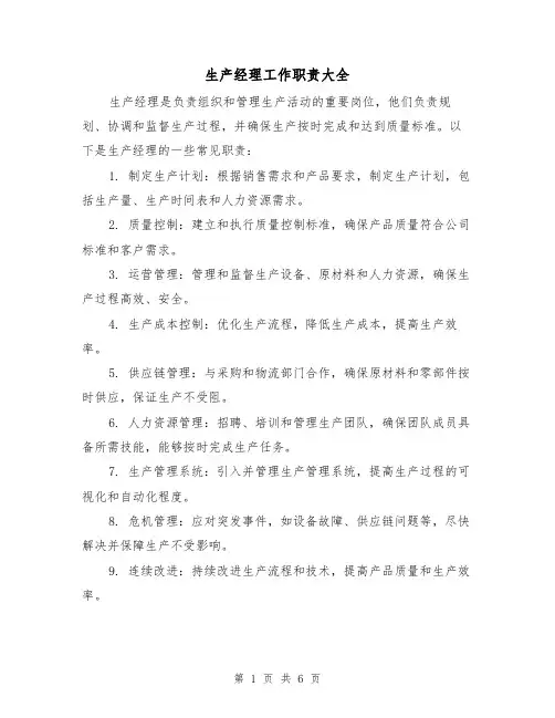 生产经理工作职责大全（4篇）
