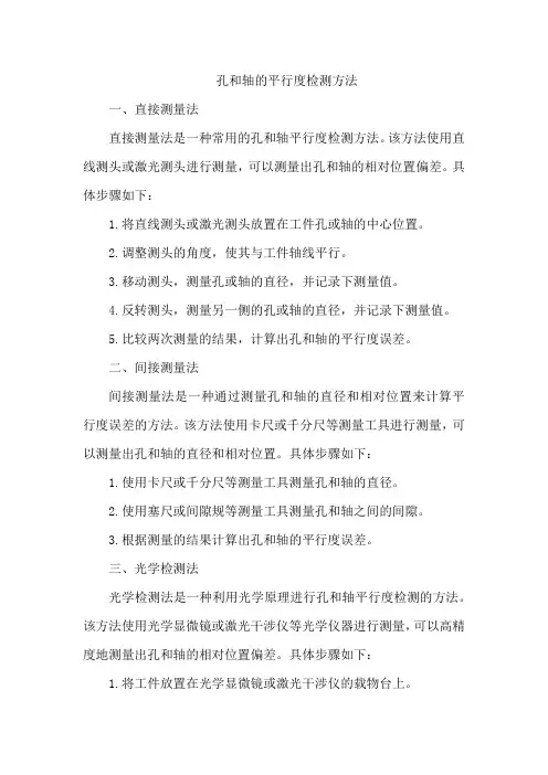 孔和轴的平行度检测方法