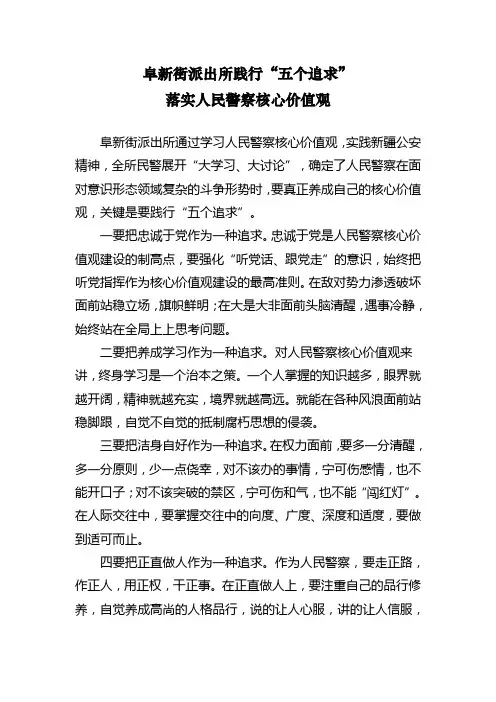 践行“五个追求”,落实人民警察核心价值观信息