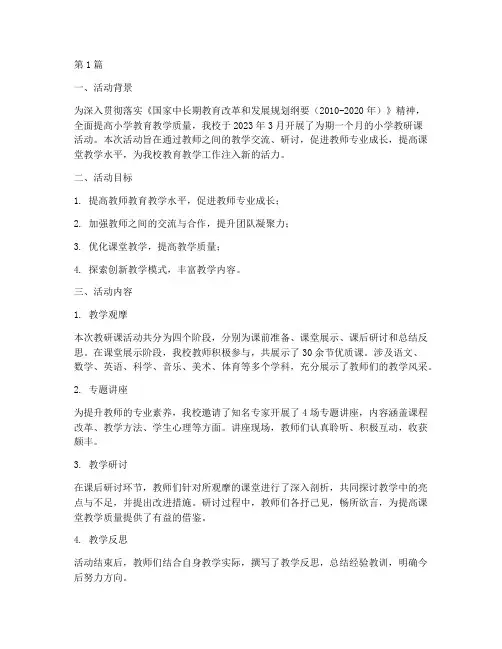 关于小学教研课活动简报(3篇)